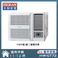 【HERAN 禾聯】12-14坪R32 一級變頻冷專窗型空調(HW-GT72)