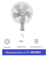 Hatari พัดลมอุตสาหกรรมขนาด 22 นิ้ว รุ่น IW22M1