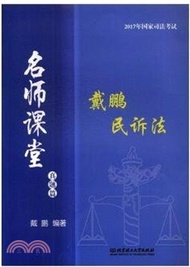 7535.戴鵬民訴法 真題篇（簡體書）