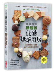 護理師的無麵粉低醣烘焙廚房：40款無精緻糖、無麩質，美味不發胖的麵包甜點食譜 (新品)