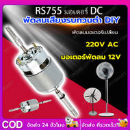 RS755 12V DC พัดลมมอเตอร์เปลี่ยน 220V AC สำหรับพัดลมไฟฟ้าพัดลมเสียงรบกวนต่ำเริ่มต้นตัวเก็บประจุ W / 