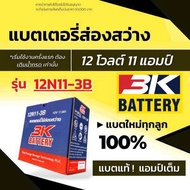แบตเตอรี่มอเตอร์ไซค์ 3K-12N11สำหรับ รถ cc สูง bigbike
