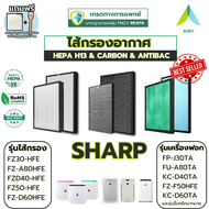 (SHARP ทุกรุ่น) AIRY ไส้กรองอากาศ เกรดการแพทย์ HEPA H13 กรองครบวงจร ฝุ่นPM2.5 กลิ่น แบคทีเรีย คุณภาพสูง (รุ่นไส้กรอง : FZ30-HFE FZ-D40HFE FZ-A80HFE FZ-50HFE FZ-F40SFE FZ-D60HFE )