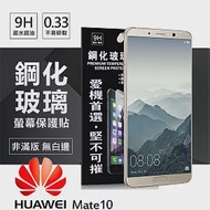 華為 HUAWEI Mate10 超強防爆鋼化玻璃保護貼 (非滿版)