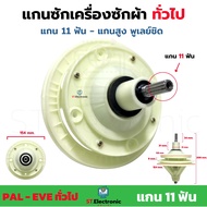 แกนซักผ้า PAL EVE ทั่วไป แกน 11ฟัน แกนสูง-พูเล่ย์ชิด เฟืองซักทั่วไป แกนซักเครื่องซักผ้า เฟืองซัก รุ่