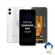 หน้าจอ Samsung A05 งานแท้ จอA05 จอSamsung จอซัมซุง จอมือถือ หน้าจอโทรศัพท์ อะไหล่หน้าจอ (มีการรับประ