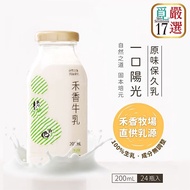 【覓17嚴選】(預購)禾香牧場 一口陽光 原味保久乳 200ml*24瓶(箱購-24瓶/箱)-下單後三個工作天內出貨