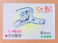 **水電達人** V-9103 沐浴龍頭 浴室水龍頭 蓮蓬頭組 電話銷 淋浴龍頭 白鐵零件 日本瓷芯 台灣製造