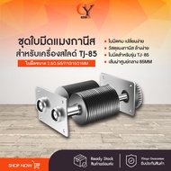 CHAIYOSALE ใบมีดเครื่องหั่นหมู สำหรับรุ่น TJ-85 ใบมีดสำหรับเครื่องหั่นหมู เฟืองพลาสติก หลายขนาด 2.5/