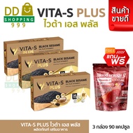 (โปร 3 กล่อง) ViTa-S Plus ไวต้าเอส พลัส น้ำมันงาดำ แถมฟรี คอลลาเจน วิตซี
