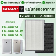 SHARP แผ่นกรองอากาศ FZ-A80SFE สำหรับ เครื่องฟอกอากาศ รุ่น FU-A80TA-W, FU-A80TA-N