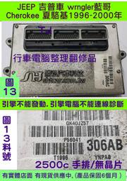 JEEP 吉普車 藍哥 wrngler 1997- 引擎電腦 56041-306AB ECU 行車電腦 維修 修理 2.