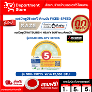 แอร์ MITSUBISHI HEAVY DUTY ติดผนัง FIXED-SPEED ประหยัดไฟ เบอร์ 5 รุ่น KAZE SRK-CXV SERIES + แถมท่อน้