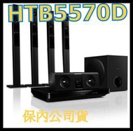 《保內公司貨》飛利浦 HTB5570D 3D藍光 家庭劇院 非HX906PX PT580 PT570 HTZ-818BD