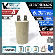 Capacitor (Capacitor) RUN 6.3 uF (MFD) 450 Vac Round Type LMG Plug (29 x 50 mm.) Capa Coffee Grinder