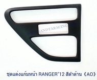 ชุดแต่งแก้มหน้า FORD RANGER 2012 สีดำด้าน ฟอร์ด เรนเจอร์
