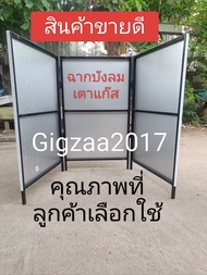 ฉากบังลมฉากกั้นน้ำมันแม่ค้าพ่อค้า ฉากบังเตาแก๊ส 3ช่องใหญ่Big sizeเต็มมีขา ฉากบังลมฉากกันน้ำมันเศษอาห