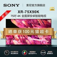 台灣保修｜宥心通訊｜SONY XR-75X90K 75吋4K HDR安卓智慧平板電視