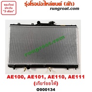 O000134 หม้อน้ำ TOYOTA AE100 AE101 AE110 AE111 เกียร์ออโต้ โตโยต้า โคโรล่า สามห่วง ไฮทอร์ค รังผึ้งหม้อน้ำ แผงหม้อน้ำ