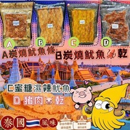 泰國🇹🇭地道風味 人氣小食 炭燒魷魚條｜炭燒魷魚乾｜蜜糖濕辣魷魚｜猪肉乾