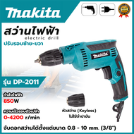 MAKITA สว่านปรับรอบซ้าย-ขวา 10 mm. รุ่น DP-2011 Keyless (AAA) 💥 ส่งเร็ว ตรงปก 💯🔥🏆