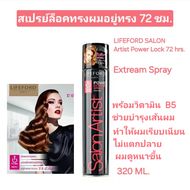 LIFEFORD POWER EXTREAM SPRAY 72 HRS. 320 สเปรย์จัดแต่งทรงผม ไลฟ์ฟอร์ด ปารีส ซาลอน อยู่ทรงนาน 72ชม.(ร