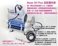 ~妖仔玩具~ 全新現貨 Muse101 Plus 專業噴漆套組 模型噴漆 空壓機 活性碳 模型噴筆 噴筆 水隔 噴筆架