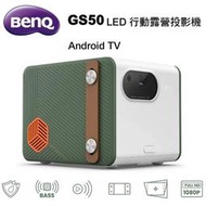 【澄名影音展場】BenQ GS50 LED行動露營微型投影機 AndroidTV智慧系統 投影機推薦~