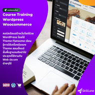 สร้าง Website ด้วย Wordpress โดยใช้ Theme Flatsome และ WooCommerce | คอร์สออนไลน์ SkillLane