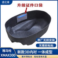 台灣現貨YAMAHA改裝配件 適用於雅馬哈NMAX155/XMAX300/NVX155改裝3D一件式坐桶墊內襯座桶墊