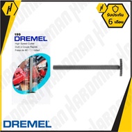 DREMEL 199 ดอกเจาะไฮสปีด 3/8 นิ้ว