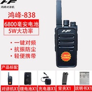 鴻峰HF-838對講機一鍵對頻大功率通用機民用手持戶外遠距離