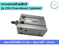 กระบอกลมนิวเมติกส์ รุ่น CDU (Free-Mount Cylinder) Bore-25