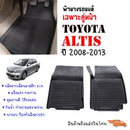 ผ้ายางรถยนต์เข้ารูป TOYOTA ALTIS  2008-2013 (คู่หน้า) พรมยางรถยนต์ พรมรถยนต์ พรมปูพื้นรถยนต์ พรมรองพ