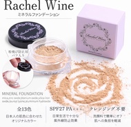 (代購)日本 Rachel Wine 輕透礦物粉底 Mineral Foundation 另代訂全線產品 防曬粉 所有價錢見內文