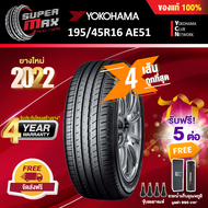 [รับฟรี 5 ต่อ] YOKOHAMA โยโกฮาม่า ยาง 4 เส้น (ยางใหม่ 2022) 195/45 R16 (ขอบ16) ยางรถยนต์ รุ่น BluEar