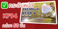 KF94 กล่องทอง "สีดำ - หูขาว " หน้ากากอนามัย Surgical  Level -+ pm.2.5 + VFE PFE BFE 99% กล่อง 50 ชิ้น สินค้าไทย เกรดพรีเมี่ยม ใส่กระชับ