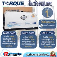 ปั๊มน้ำอัตโนมัติ TORQUE SMART 300D / 500D / 900 Automatic Pump ปั๊มเสียงเงียบ Booster pump