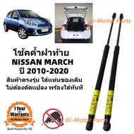 โช้คค้ำฝาท้าย โช้คประตูท้าย Nissan March