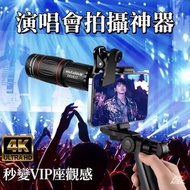 手機長焦鏡頭望遠鏡💯單筒夜視廣角演唱會音樂節拍攝神器釣魚直播18/32/64倍