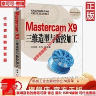 Mastercam X9三維造型與數控加工 鐘日銘 CAD/CAM/CAE 工程應用