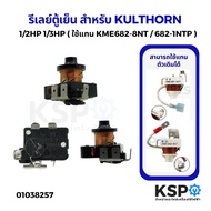 รีเลย์ตู้เย็น ตู้แช่ สำหรับ KULTHORN กุลธร 1/2HP 1/3HP ( KME682-8NT / 682-1NTP ) อะไหล่ตู้เย็น