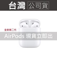 【現貨】  AIRPODS 2 二代無線藍芽耳機有線/無線充電盒 原廠公司貨【自取有線充電4690/無線充電版5890】