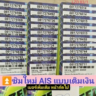 LZD 83 X10 sim card sim ais sim 12call 081 เบอร์มงคล เบอร์นำโชค เบอร์สวย ซิมเบอร์สวย ซิมมงคล เลขมงคล