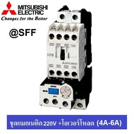 MITSUBISHI ชุด แมกเนติก + โอเวอร์โหลดรีเลย์ รุ่น MSO-T10 ชนิด 3P 5A (4-6A) 220V