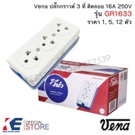 Vena ปลั๊กกราวด์ 3 ที่ ติดลอย (ราคา 1 5 12 ชิ้น) รุ่น GR1633 วีน่า ปลั๊กลอยแบบมีกราวด์ เต้ารับติดลอย