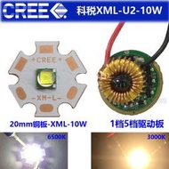 科銳CREE XML T6 10W燈珠 銅基板12V驅動板LED手電筒強光燈泡白光
