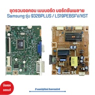 Samsung รุ่น 932BPLUS / LS19PEBSFV/XST ชุดรวมจอคอม เมนบอร์ด บอร์ดซัพพลาย 🔥อะไหล่แท้ของถอด/มือสอง🔥