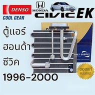 ตู้แอร์ ซีวิค 1996 ตาโต ซีอาร์วี’96 Denso Cool Gear แท้ คอยล์เย็น คอย คอล์ย Evaporator Coil Civic’96 (EK) CRV’96