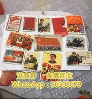大量收購中國郵票 文革票 JT票 紀票 特票 小全張 大清龍票 首日封 小型張 版票 內地郵票 蓋銷票 收舊票 奔馬 紅樓夢 t46 金猴 三國演義 水滸傳 首日封 版票